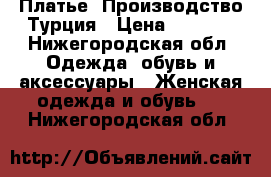 Платье. Производство Турция › Цена ­ 2 500 - Нижегородская обл. Одежда, обувь и аксессуары » Женская одежда и обувь   . Нижегородская обл.